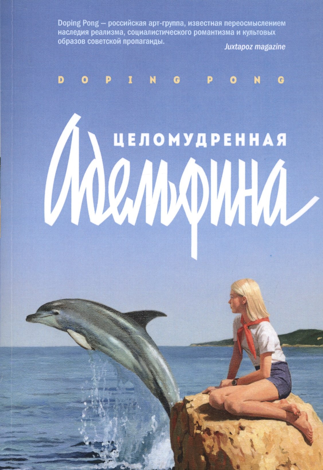 Целомудренная Адельфина