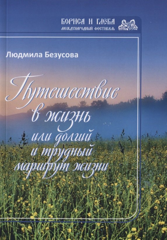 Путешествие в жизнь или долгий и трудный маршрут жизни