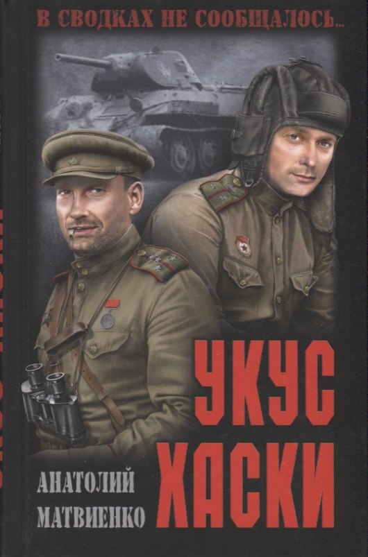 Укус хаски