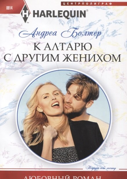 К алтарю с другим женихом