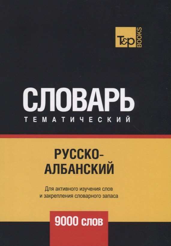 Русско-албанский тематический словарь. 9000 слов