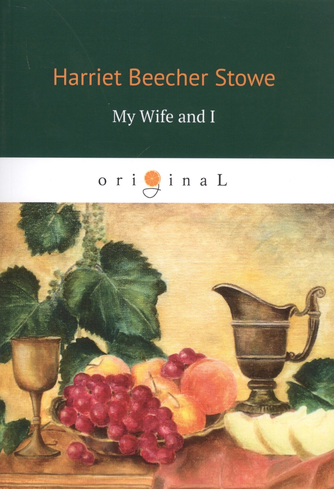My Wife and I = Моя жена и я: на англ.яз