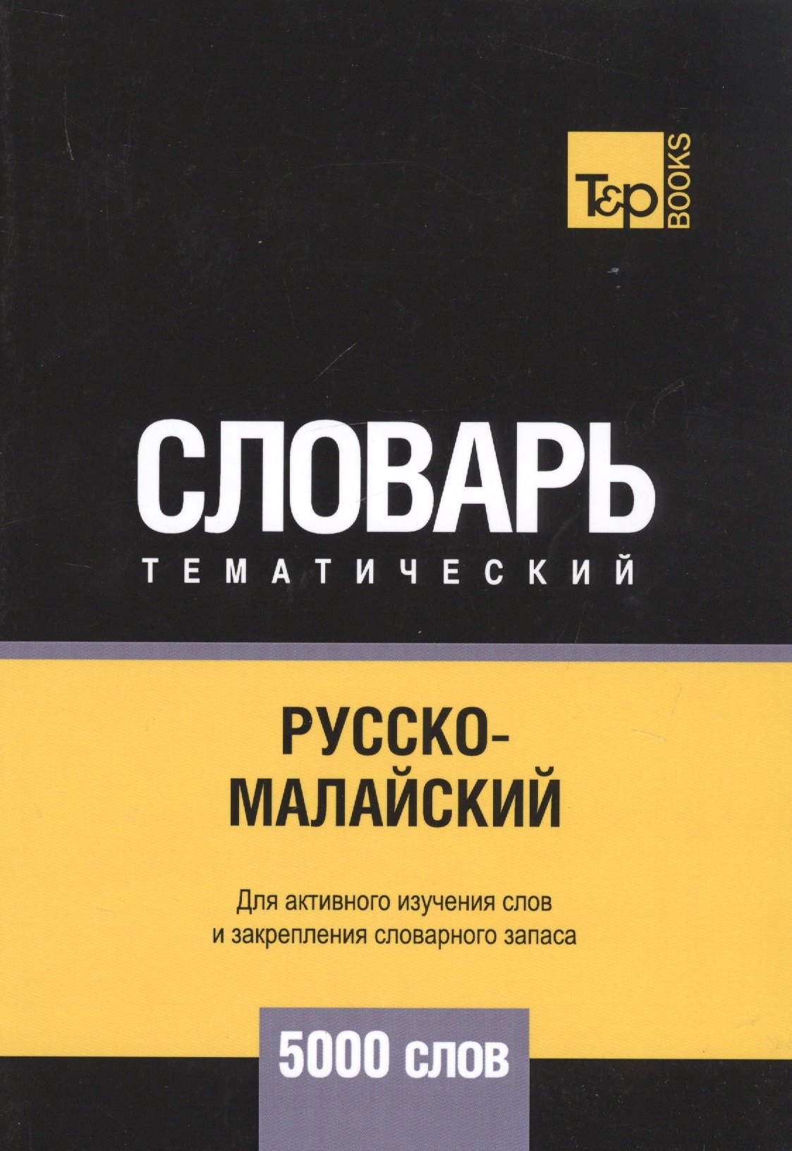 Русско-малайский тематический словарь - 5000 слов
