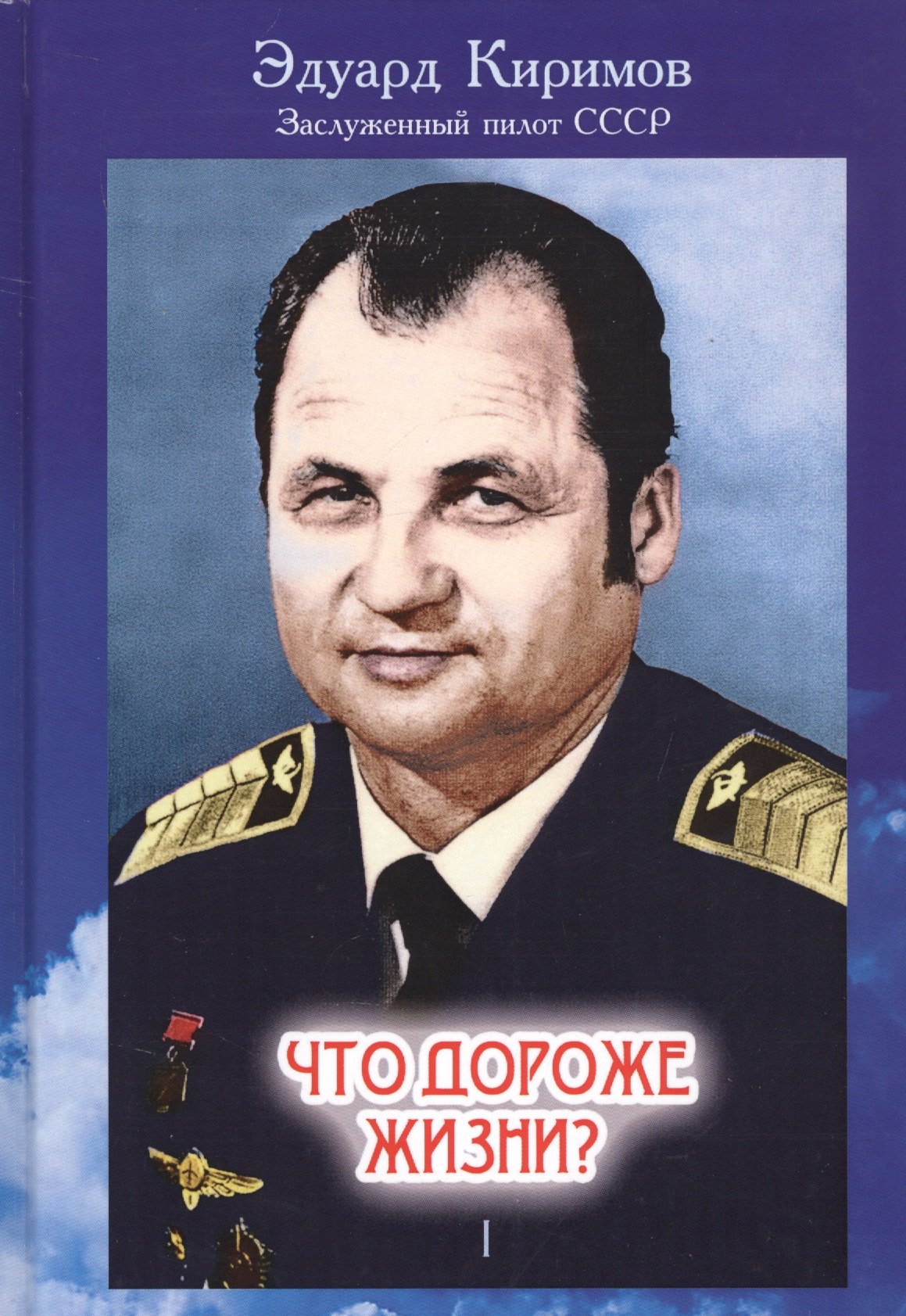 Что дороже жизни? В 2-х книгах. Книга 1