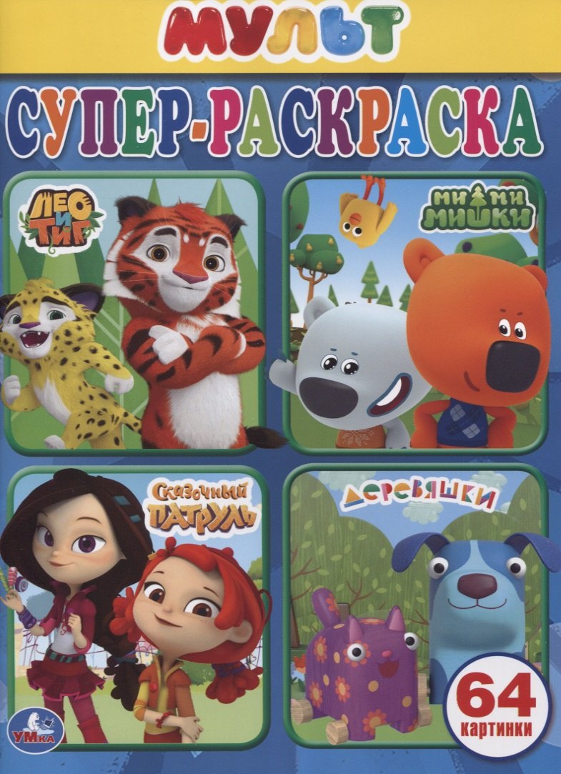 Супер-раскраска. Мультмикс (64 картинки)