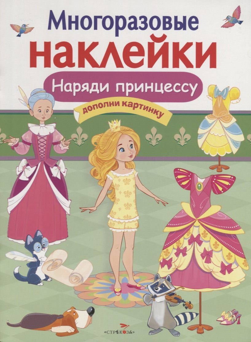 Наряди принцессу. Дополни картинку