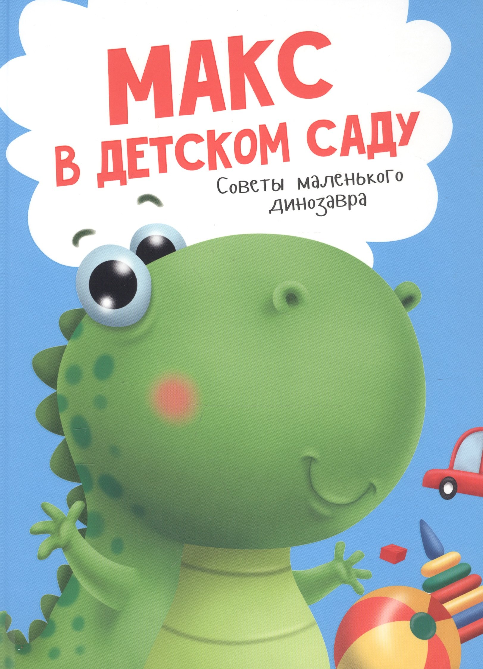 Макс в детском саду. Советы маленького динозавра