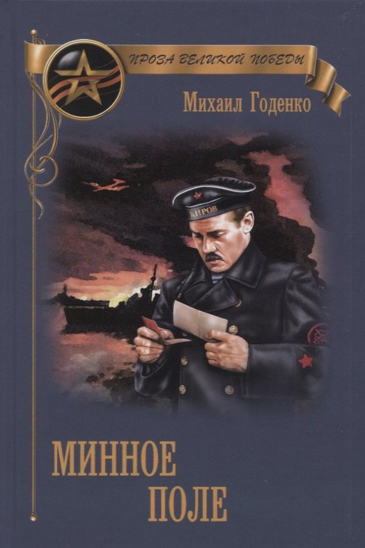 Минное поле