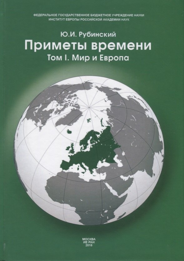 Приметы времени. В трех томах. Том 1. Мир и Европа