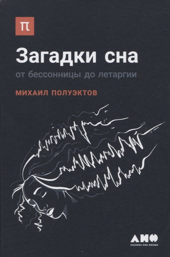 Загадки сна: От бессонницы до летаргии