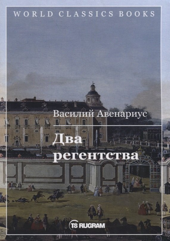 Два регентства