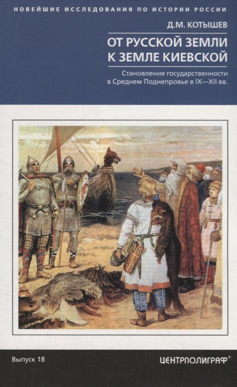 От Русской земли к земле Киевской. Становление государственности в Среднем Поднепровье. IX—XII вв.