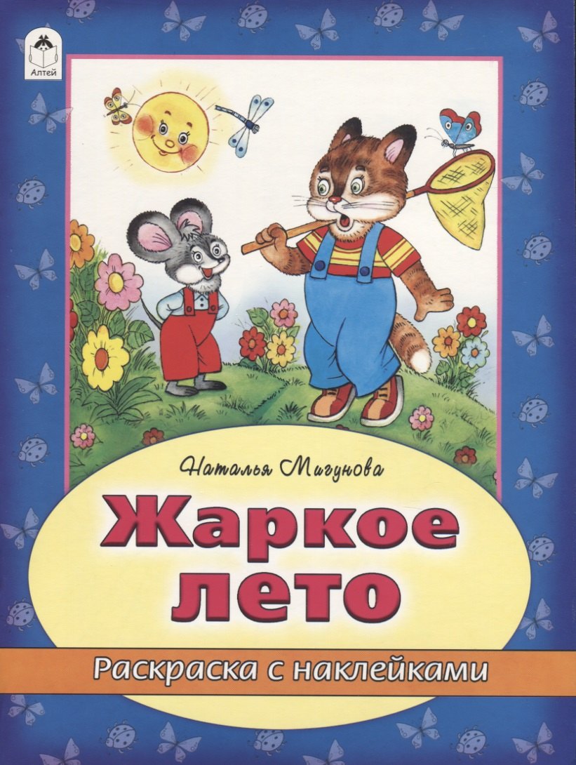 Жаркое лето. Раскраска с наклейками