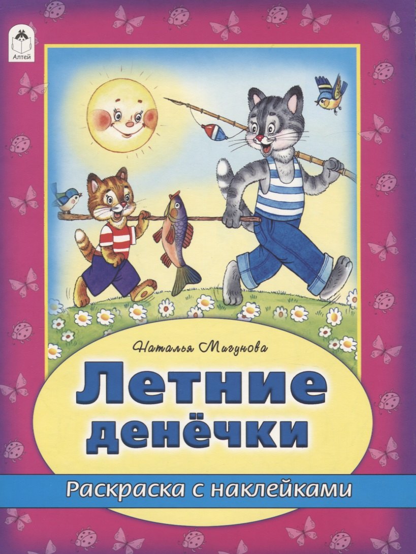 Летние денечки. Раскраска с наклейками