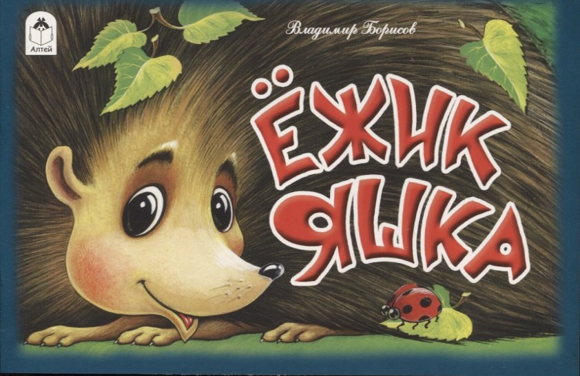 Ежик Яшка