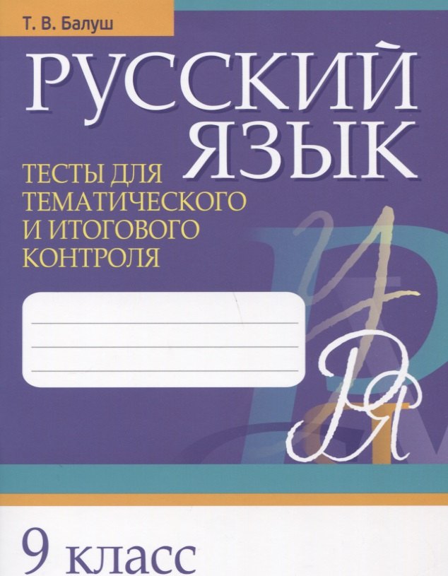 Русский язык. 9 класс. Тесты для тематического и итогового контроля