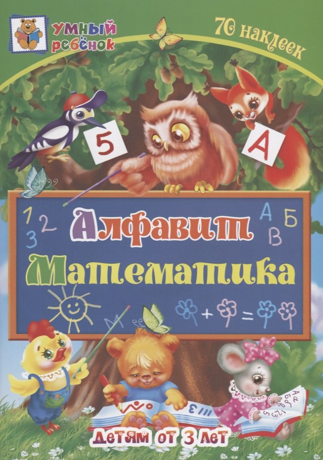 Алфавит. Математика. Детям от 3 лет