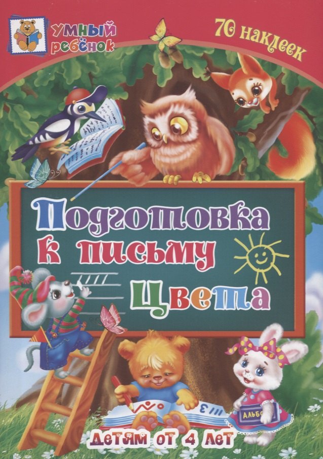 Подготовка к письму. Цвета. Детям от 4 лет