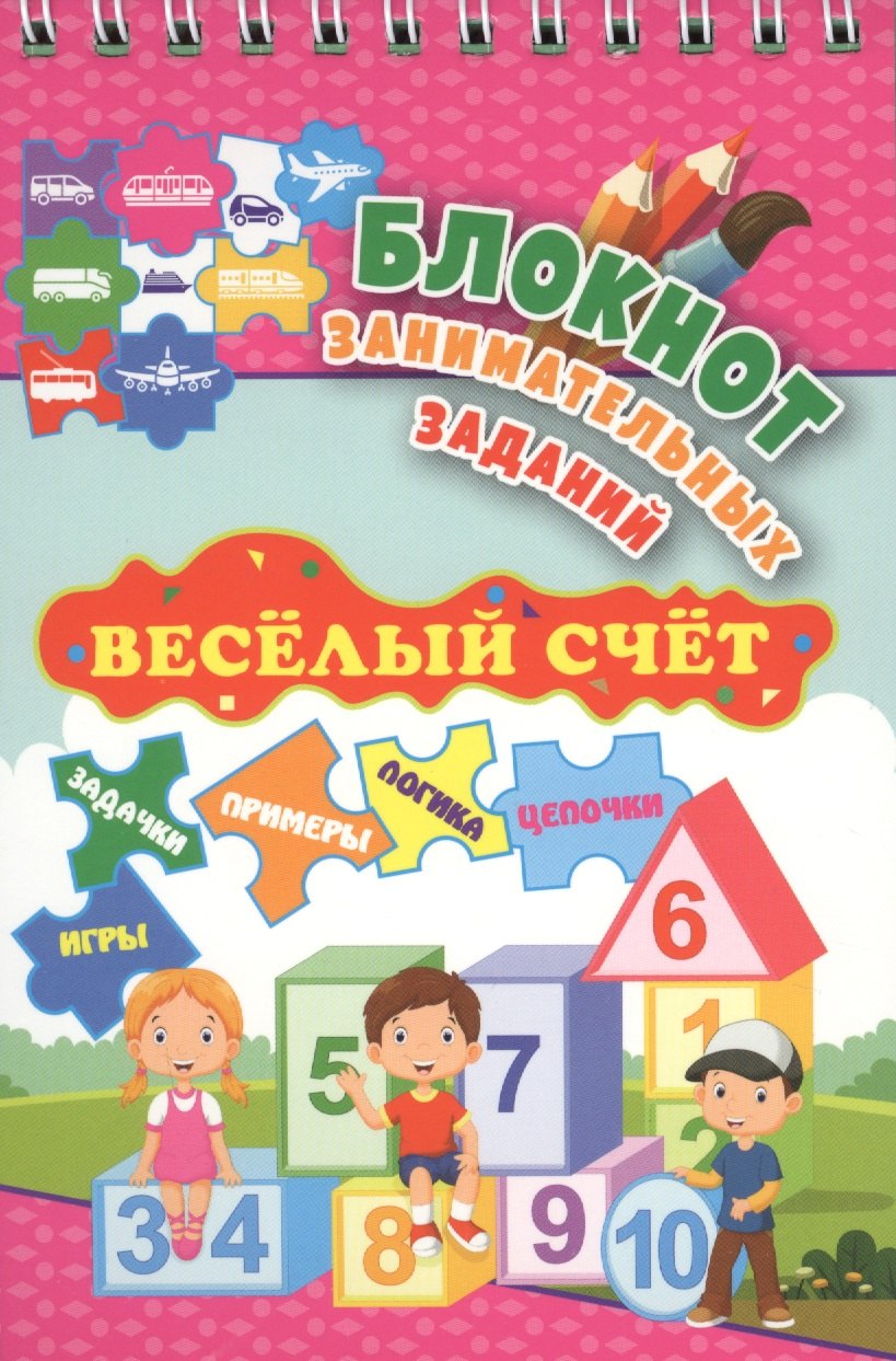 Блокнот занимательных заданий. Веселый счет