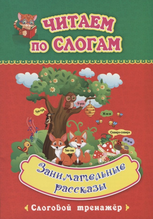 Занимательные рассказы. Слоговой тренажер