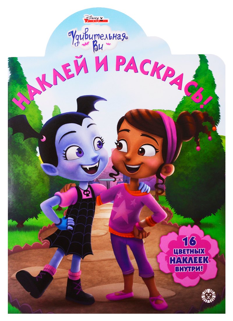 Наклей и раскрась! № НР 19019. Удивительная Ви