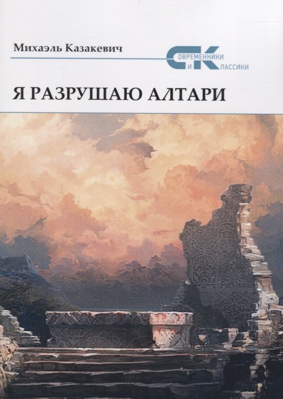 Я разрушаю алтари