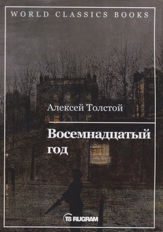 Восемнадцатый год. Книга 2