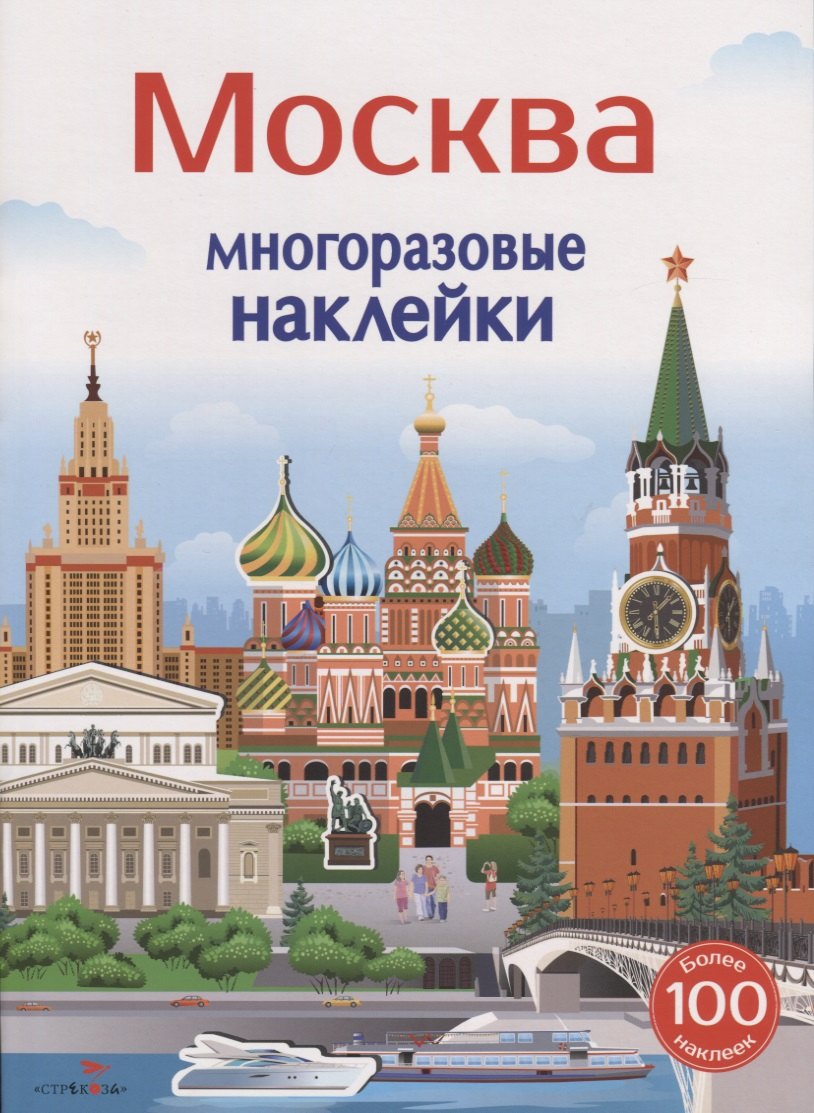 Москва. Многоразовые наклейки. Более 100 наклеек