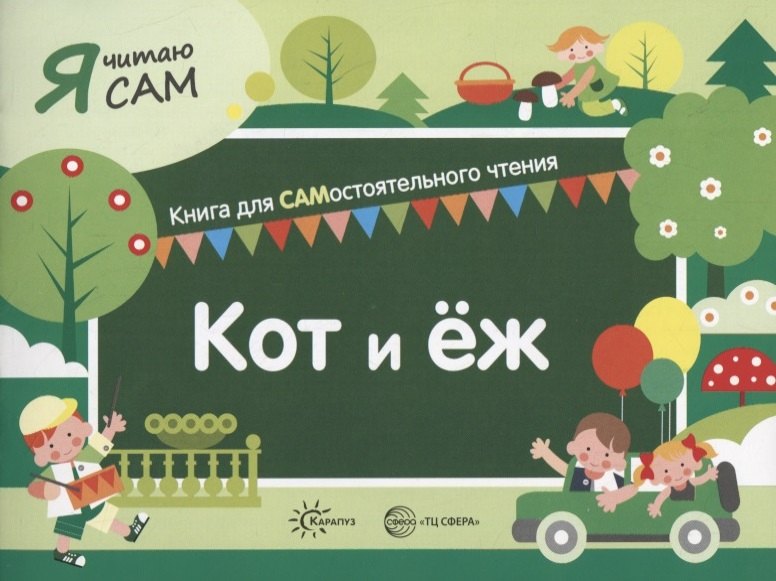 Я читаю сам. Кот и еж. Книга для САМостоятельного чтения
