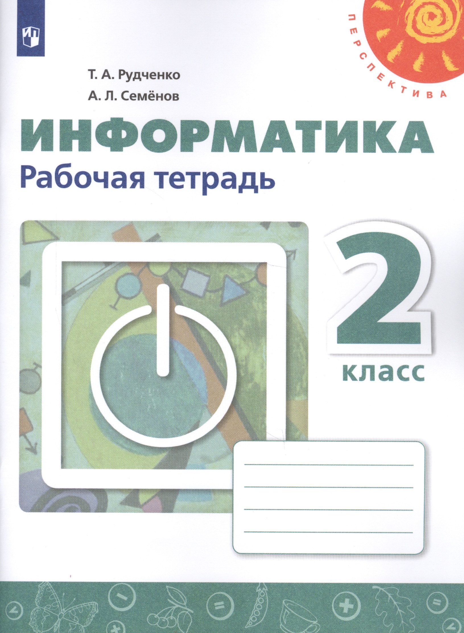 Информатика. 2 класс. Рабочая тетрадь