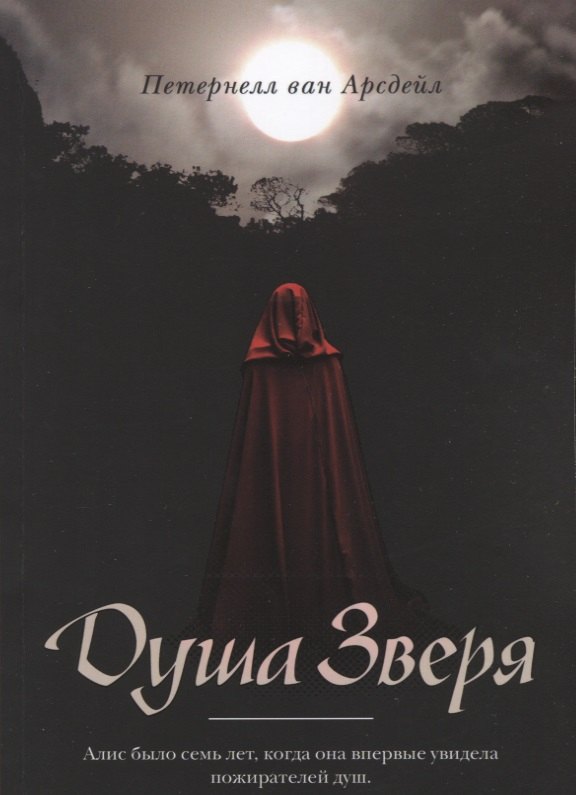 Душа зверя