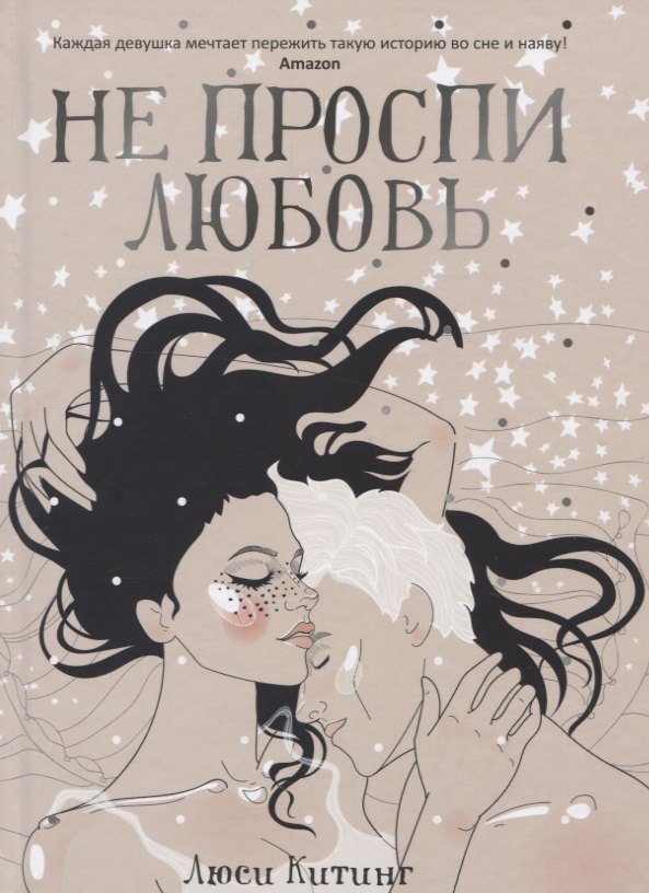 Не проспи любовь