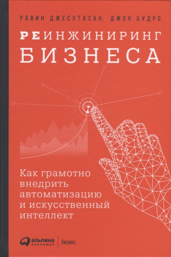 Реинжиниринг бизнеса: Как грамотно внедрить автоматизацию и искусственный интеллект