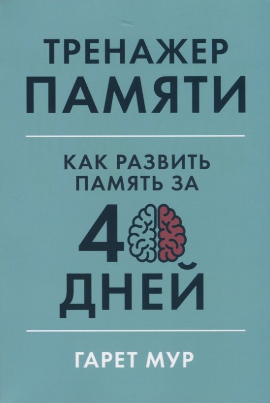Тренажер памяти: Как развить память за 40 дней