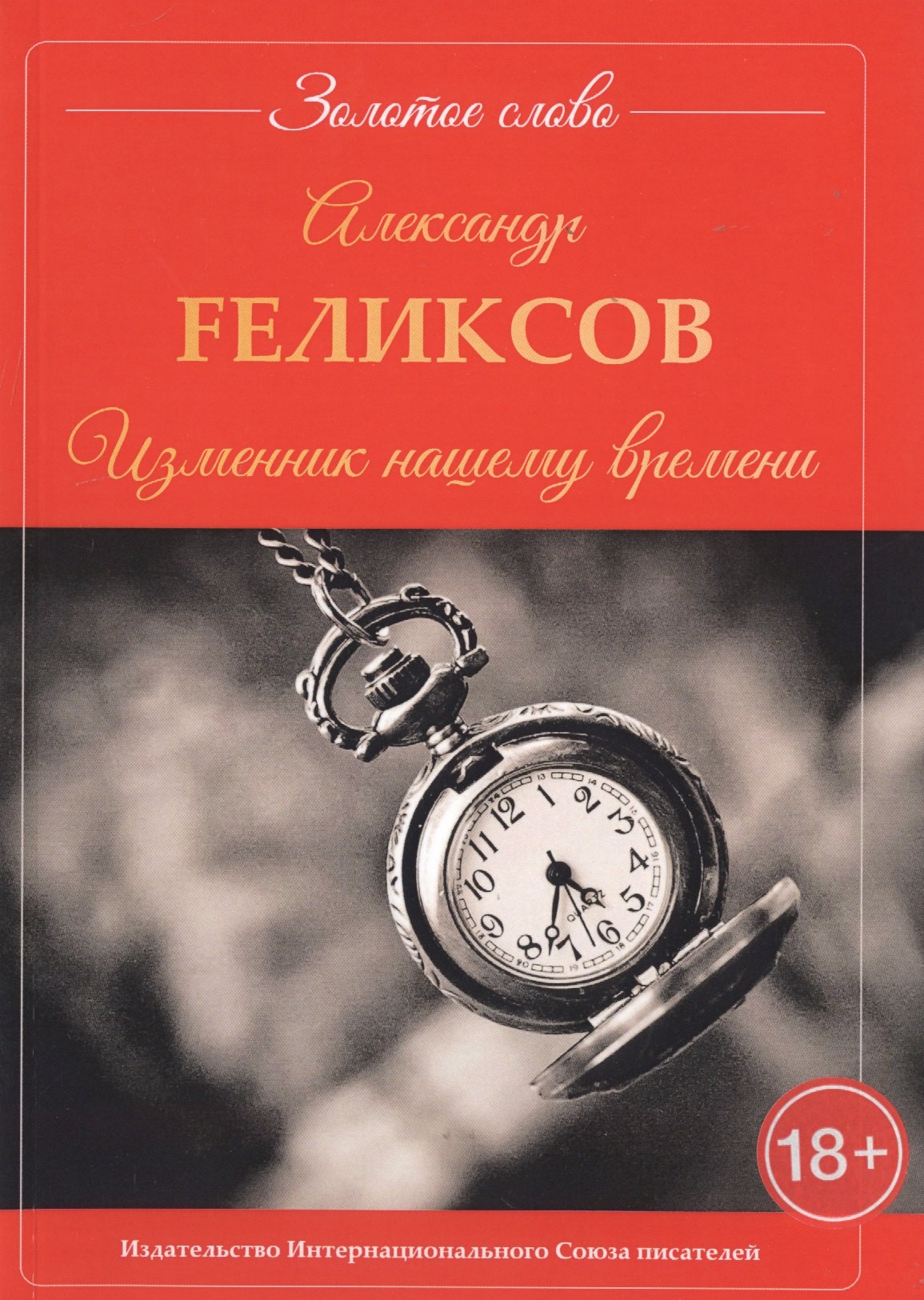 Изменник нашему времени