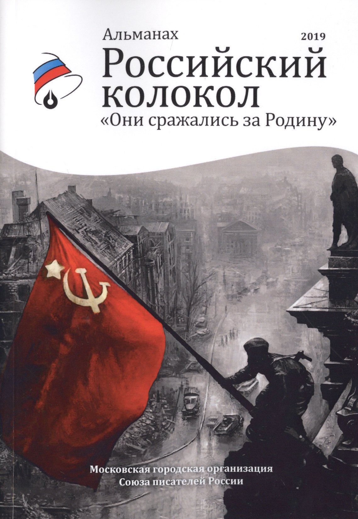 Российский колокол «Они сражались за родину»: альманах, 2019