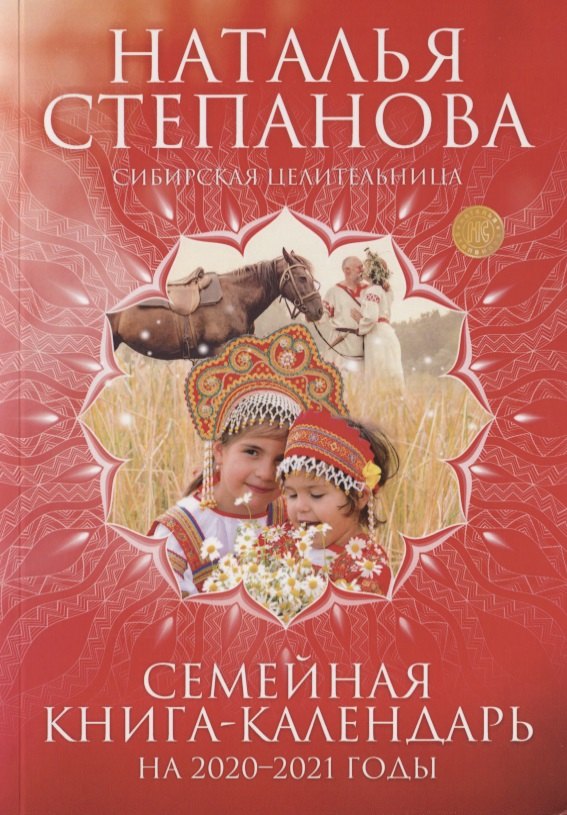 Семейная книга-календарь на 2020-2021 годы