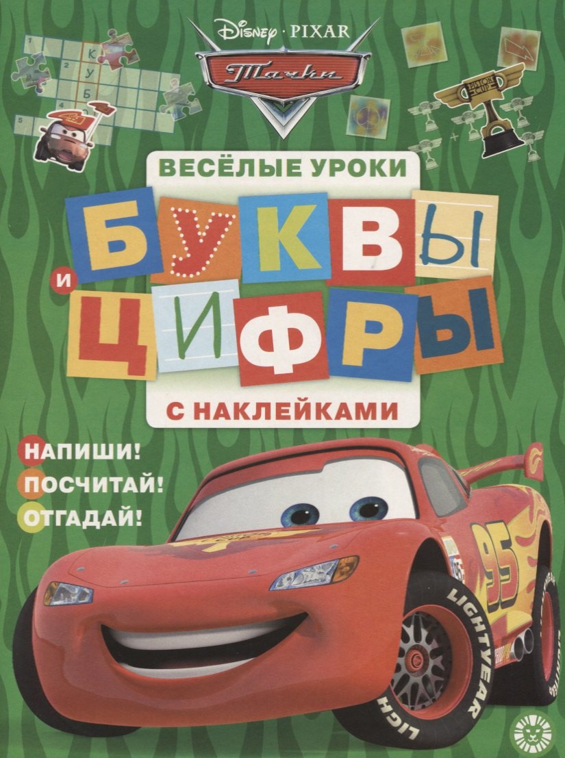 Тачки. Буквы и цифры с наклейками. Веселые уроки. № ЦБН 1901
