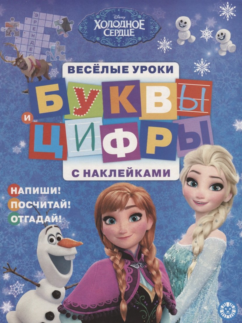 Буквы и цифры с наклейками. Веселые уроки. № БЦН 1906 ("Холодное сердце")