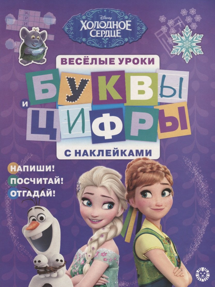 Буквы и цифры с наклейками. Веселые уроки. № БЦН 1905 ("Холодное сердце")