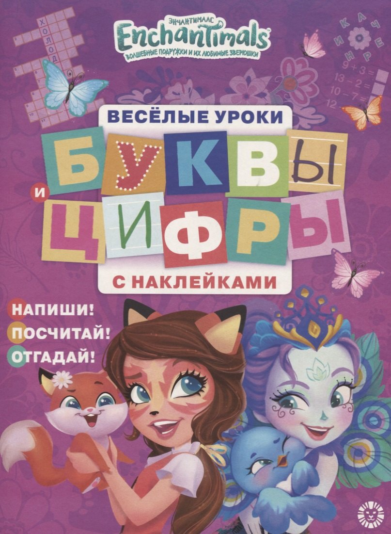 Энчантималс. Буквы и цифры с наклейками. Веселые уроки. № ЦБН 1903