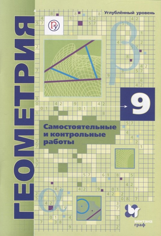 Геометрия. 9 класс. Самоястоятельные и контрольные работы. Углубленный уровень