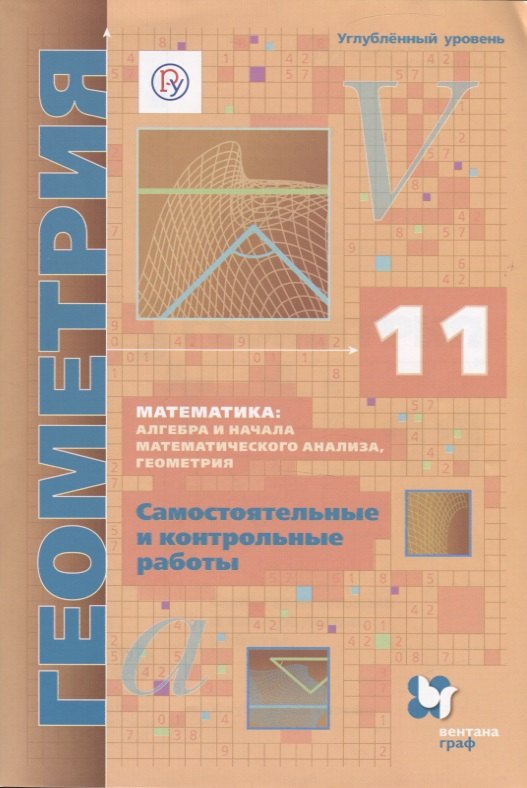 Математика алгебра и начала мат. анализа геом. Геометрия 11 кл. Самост. и контр. работы… (м) Мерзляк (РУ) (ФГОС)