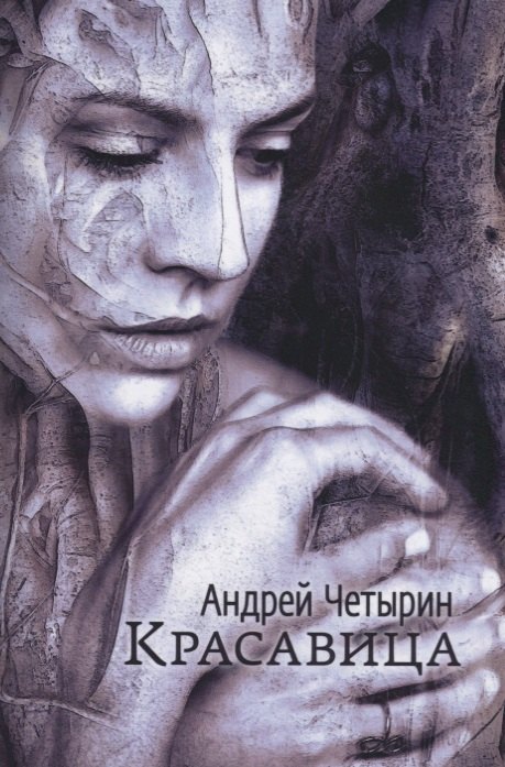 Красавица. Сборник стихов