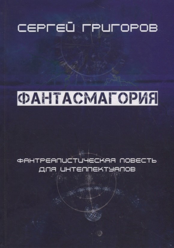 Фантасмагория. Фантреалистическая повесть для интеллектуалов