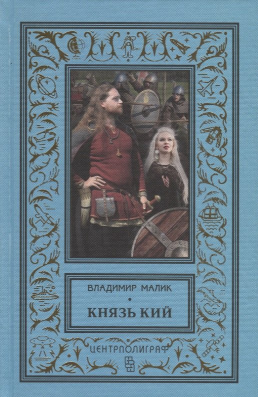 Князь Кий