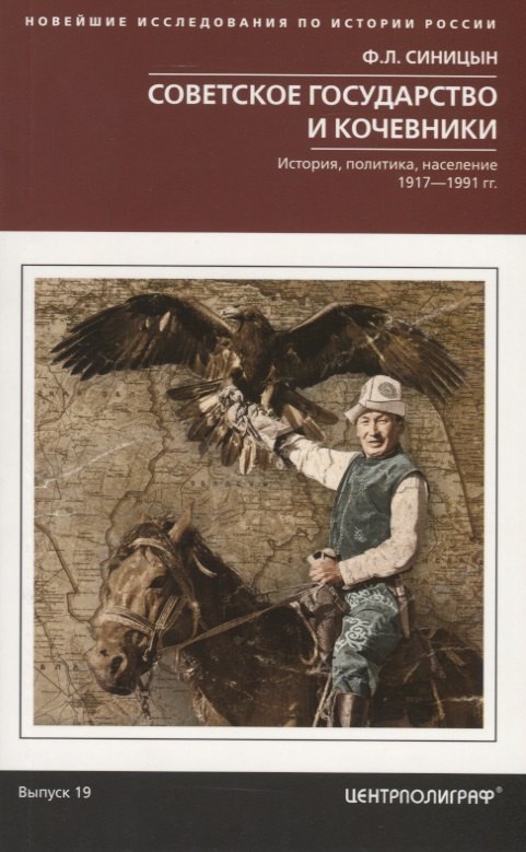 Советское государство и кочевники. История, политика, население. 1917—1991.