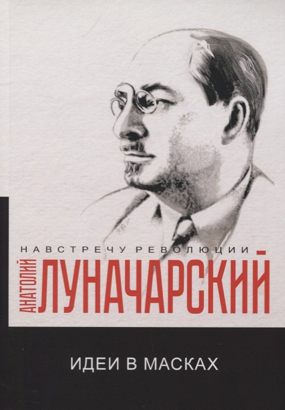 Идеи в масках
