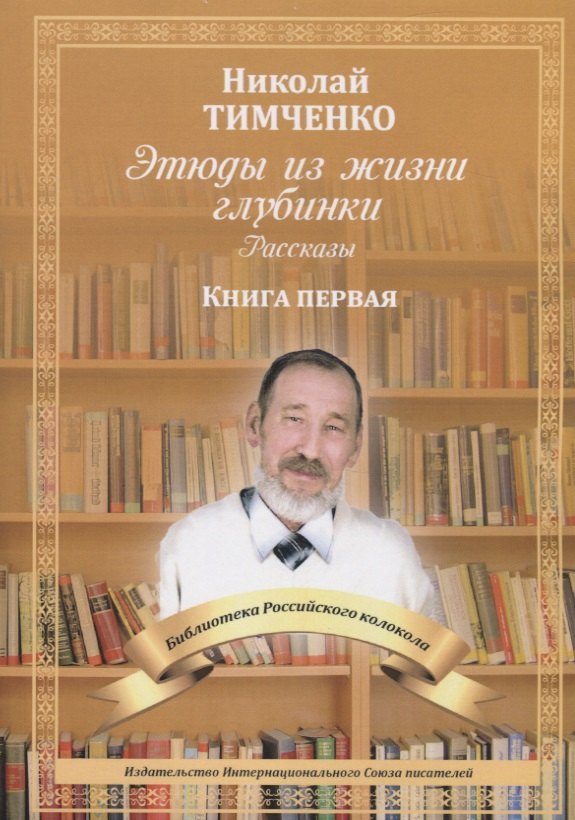 Этюды из жизни глубинки. Кн. 1: рассказы