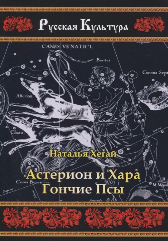 Астерион и Хара. Гончие псы